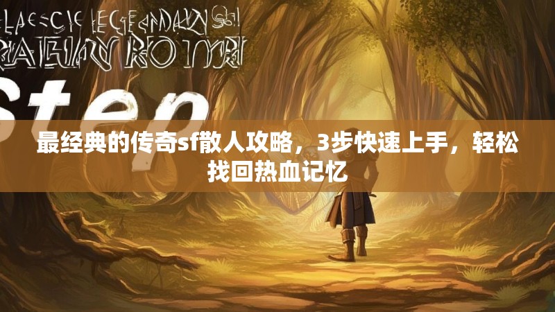 最经典的传奇sf散人攻略，3步快速上手，轻松找回热血记忆