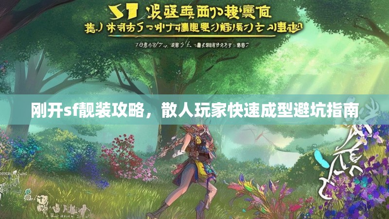 刚开sf靓装攻略，散人玩家快速成型避坑指南