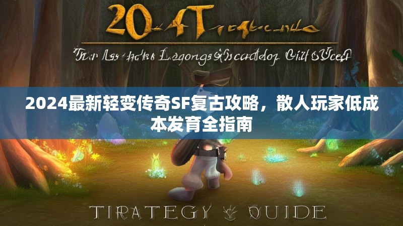 2024最新轻变传奇SF复古攻略，散人玩家低成本发育全指南