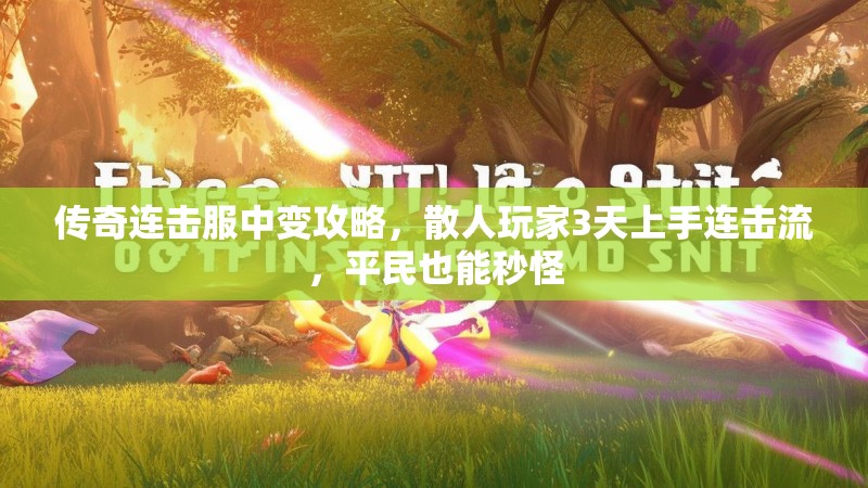 传奇连击服中变攻略，散人玩家3天上手连击流，平民也能秒怪