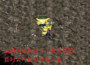 如何高效刷紫色小怪获取配套时装与超级修炼装备？