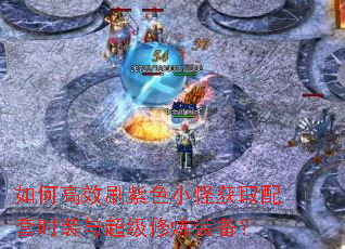 如何高效刷紫色小怪获取配套时装与超级修炼装备？