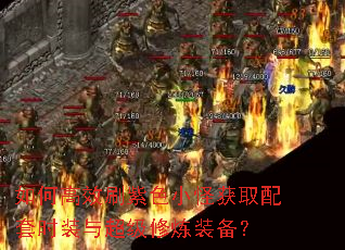 如何高效刷紫色小怪获取配套时装与超级修炼装备？