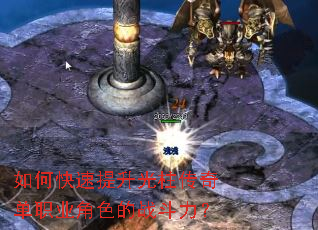 如何快速提升光柱传奇单职业角色的战斗力？