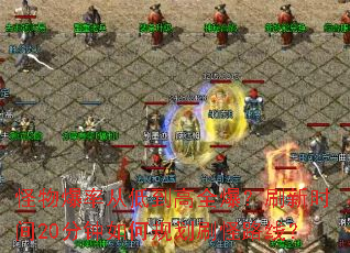 怪物爆率从低到高全爆？刷新时间20分钟如何规划刷怪路线？