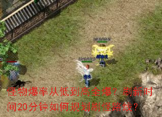 怪物爆率从低到高全爆？刷新时间20分钟如何规划刷怪路线？