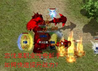 忘忧单职业传奇新手如何快速提升战力？