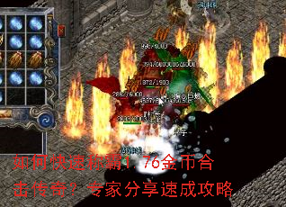 如何快速称霸1.76金币合击传奇？专家分享速成攻略