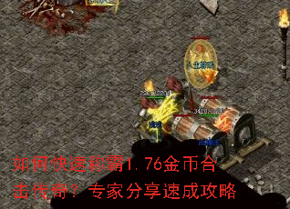 如何快速称霸1.76金币合击传奇？专家分享速成攻略