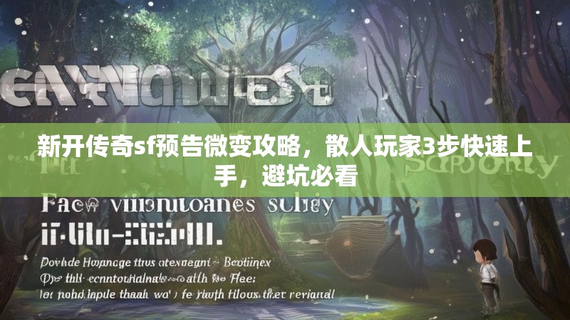 新开传奇sf预告微变攻略，散人玩家3步快速上手，避坑必看
