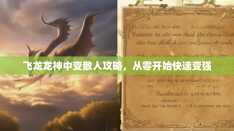飞龙龙神中变散人攻略，从零开始快速变强