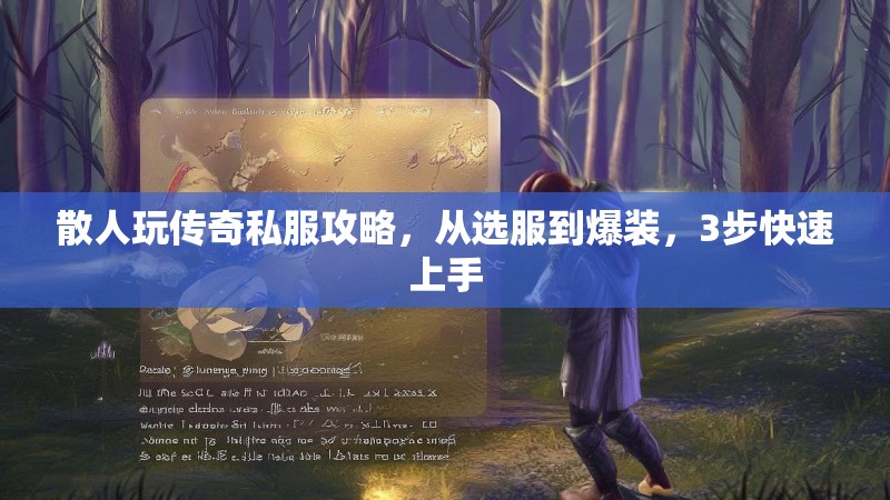 散人玩传奇私服攻略，从选服到爆装，3步快速上手