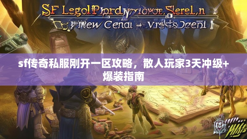 sf传奇私服刚开一区攻略，散人玩家3天冲级+爆装指南