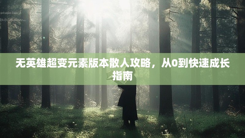 无英雄超变元素版本散人攻略，从0到快速成长指南