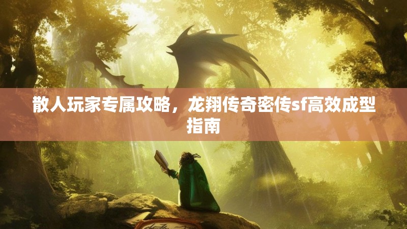 散人玩家专属攻略，龙翔传奇密传sf高效成型指南