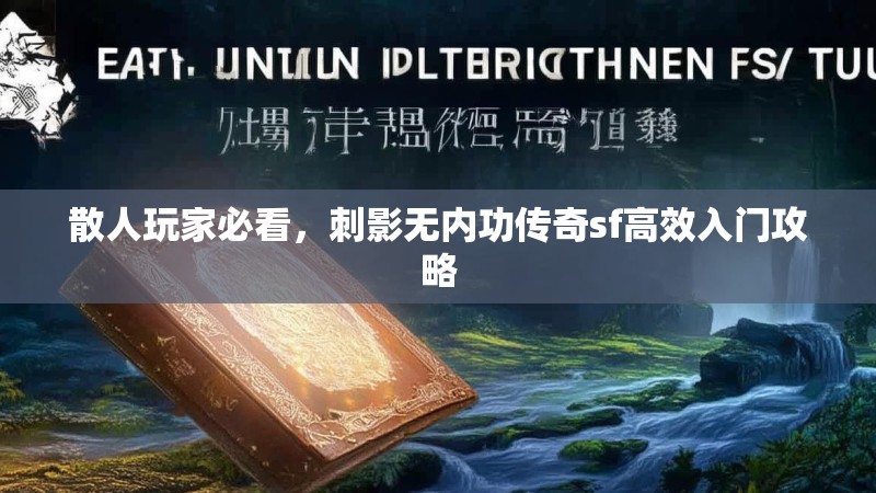 散人玩家必看，刺影无内功传奇sf高效入门攻略
