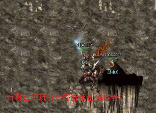 有哪些好玩的传奇游戏值得推荐？