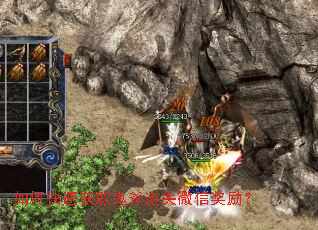 如何快速获取鬼斧迷失微信奖励？