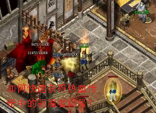 如何快速获得热血传奇中的驱魔者称号？