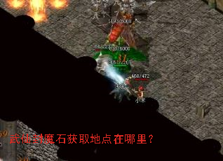 武仙封魔石获取地点在哪里？