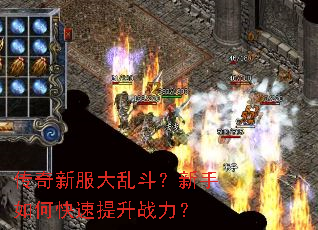 传奇新服大乱斗？新手如何快速提升战力？