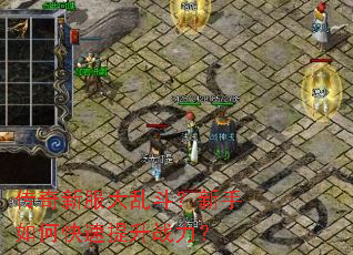 传奇新服大乱斗？新手如何快速提升战力？
