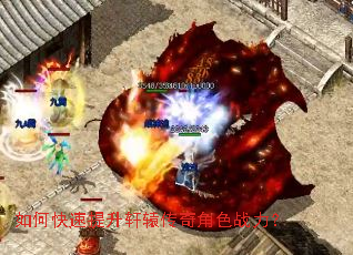 如何快速提升轩辕传奇角色战力？