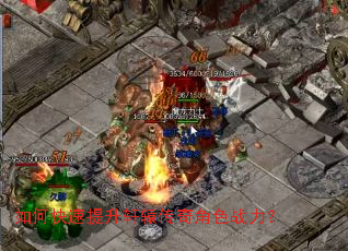 如何快速提升轩辕传奇角色战力？