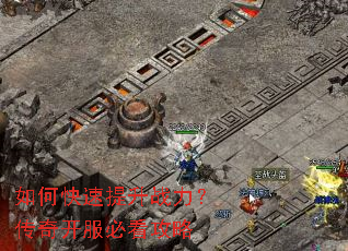 如何快速提升战力？传奇开服必看攻略
