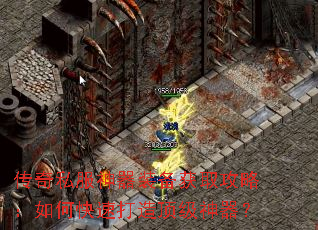 传奇私服神器装备获取攻略：如何快速打造顶级神器？