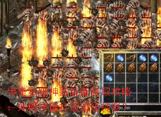 传奇私服神器装备获取攻略：如何快速打造顶级神器？