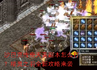 沙巴克传奇天关副本怎么打？精灵之羽全新攻略来袭