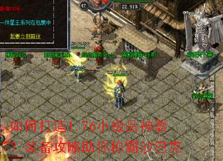 如何打造1.76小极品神器？装备攻略助你称霸沙巴克