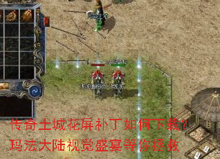 传奇土城花屏补丁如何下载？玛法大陆视觉盛宴等你拯救