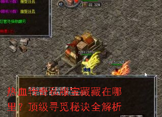 热血传奇私服宝藏藏在哪里？顶级寻觅秘诀全解析