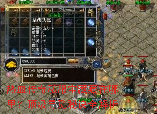 热血传奇私服宝藏藏在哪里？顶级寻觅秘诀全解析