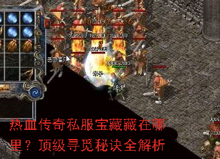 热血传奇私服宝藏藏在哪里？顶级寻觅秘诀全解析