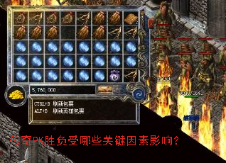 传奇PK胜负受哪些关键因素影响？