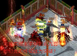 如何实现主宰神剑运九套新纪元的终极战力突破？