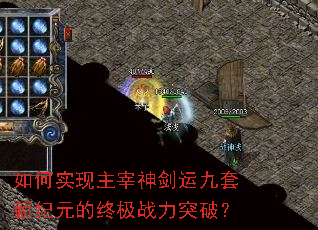 如何实现主宰神剑运九套新纪元的终极战力突破？