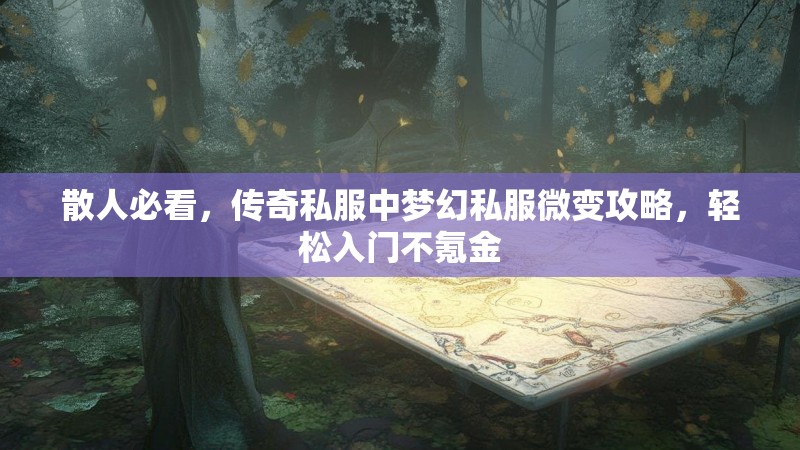 散人必看，传奇私服中梦幻私服微变攻略，轻松入门不氪金