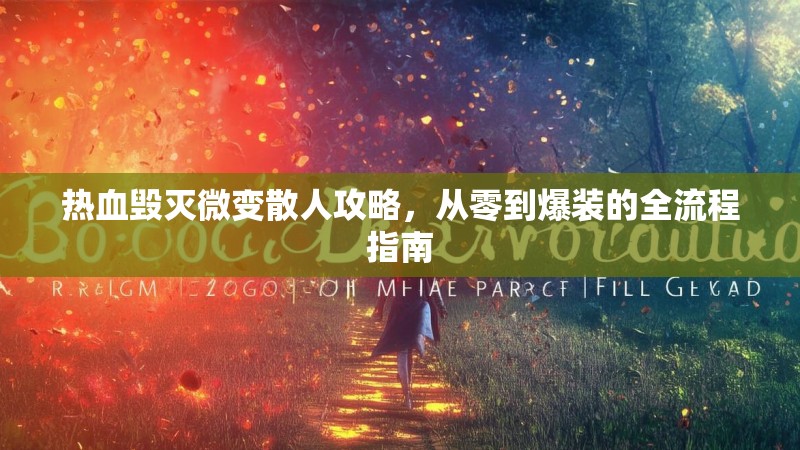 热血毁灭微变散人攻略，从零到爆装的全流程指南