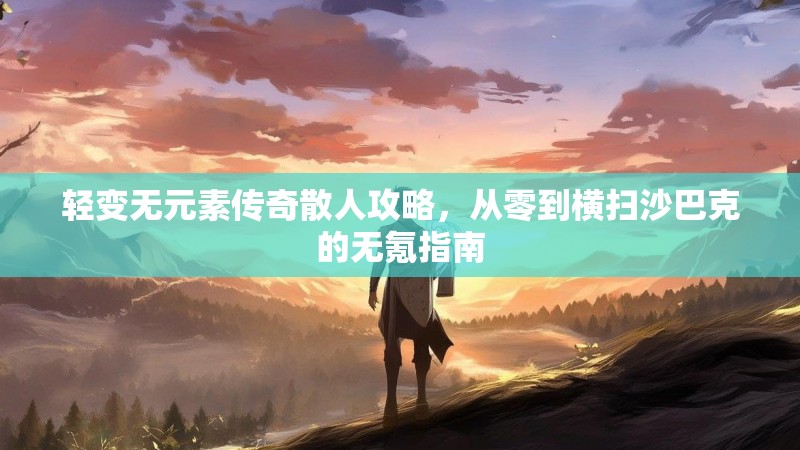 轻变无元素传奇散人攻略，从零到横扫沙巴克的无氪指南