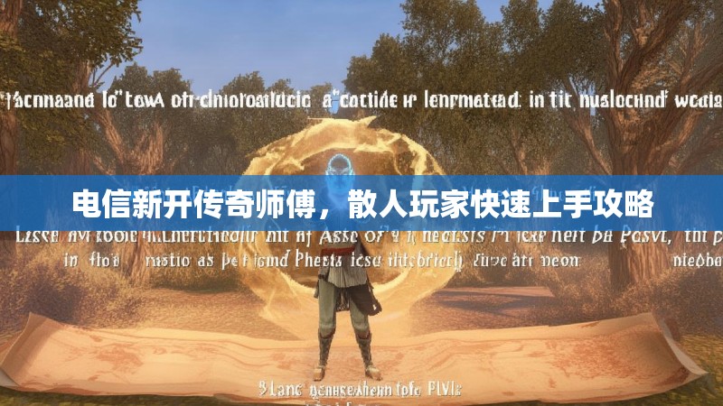 电信新开传奇师傅，散人玩家快速上手攻略