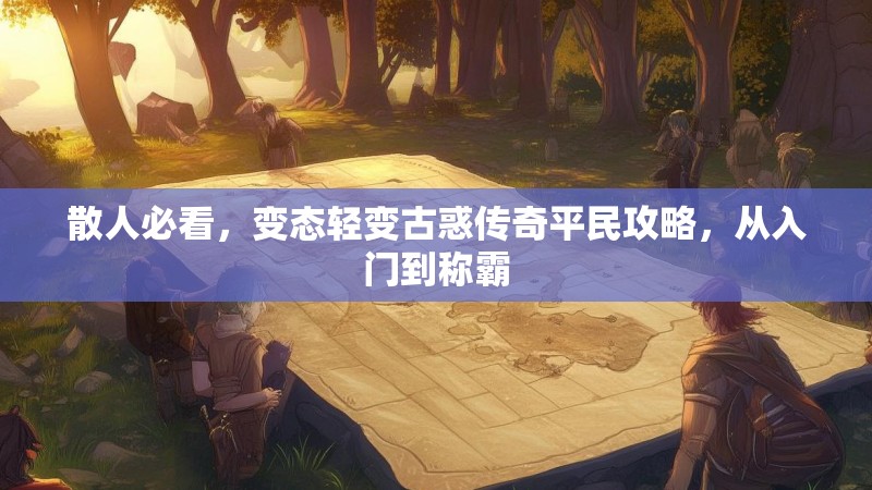 散人必看，变态轻变古惑传奇平民攻略，从入门到称霸