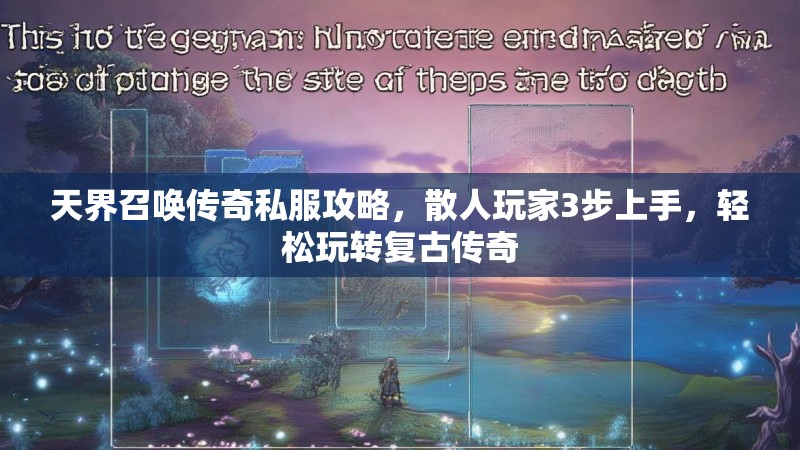 天界召唤传奇私服攻略，散人玩家3步上手，轻松玩转复古传奇