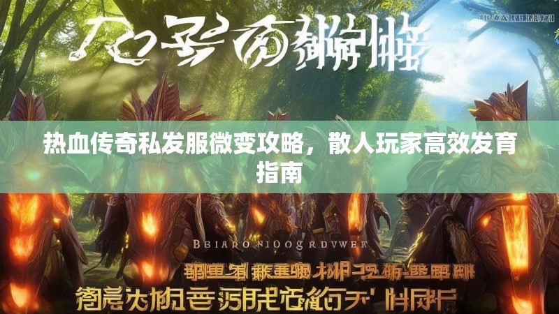 热血传奇私发服微变攻略，散人玩家高效发育指南