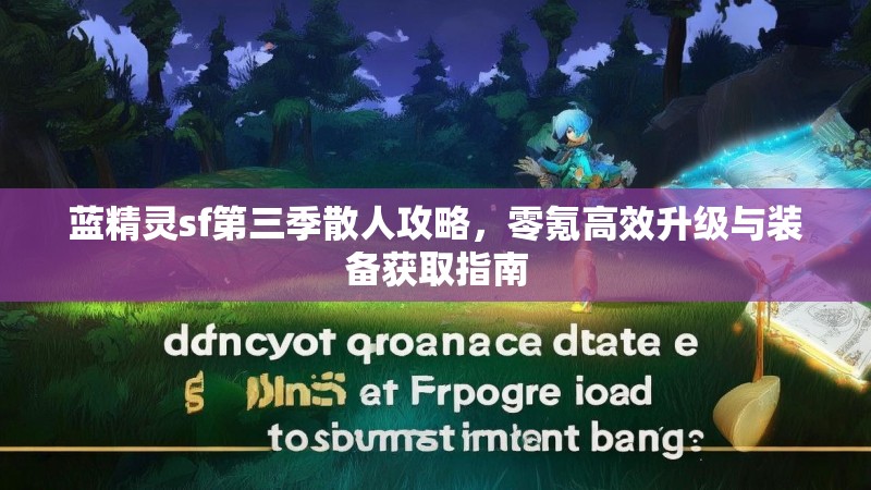 蓝精灵sf第三季散人攻略，零氪高效升级与装备获取指南