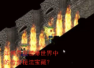 如何寻获缥缈世界中的传奇秘法宝藏？