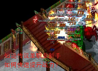 仙逆传说单职业新手如何快速提升战力？